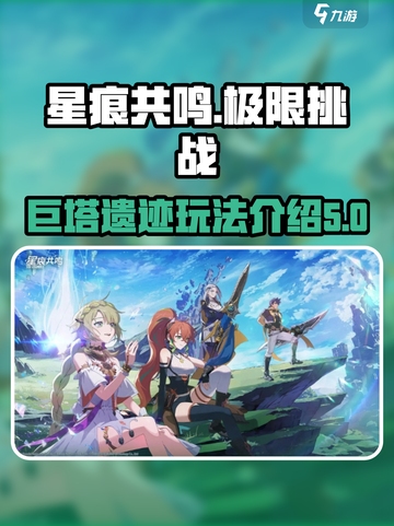 星痕共鸣🔥极限困难巨塔遗迹玩法攻略🌟截图1
