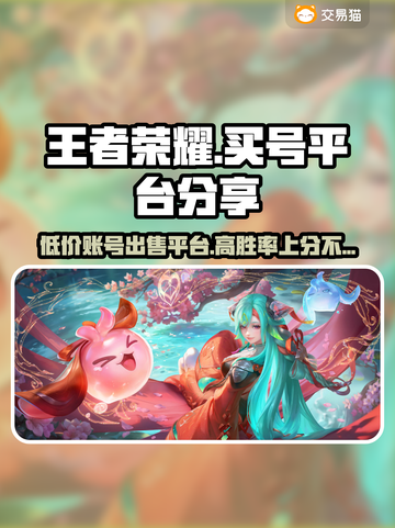 王者荣耀买号平台推荐，安全可靠🔥助你上分！截图1