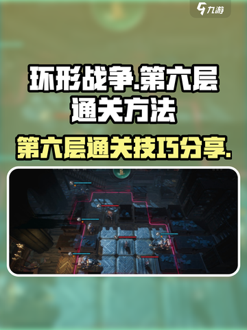 环形战争第六层怎么过介绍截图1