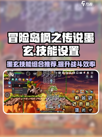 冒险岛枫之传说墨玄技能组合怎么弄介绍截图1