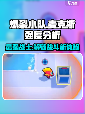 爆裂小队麦克斯强度怎么样介绍截图1
