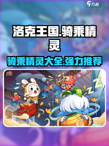 洛克王国手游所有骑乘精灵有哪些介绍截图1