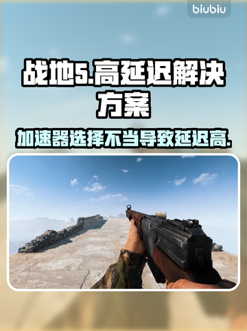 战地5延迟高💥加速器推荐来啦！🎮截图1