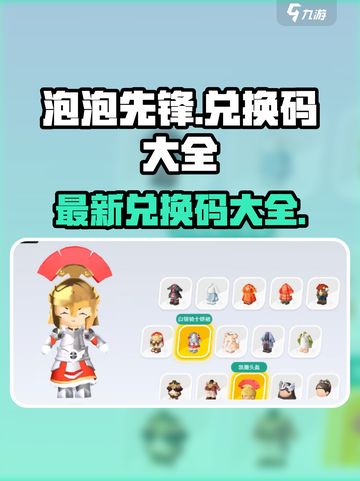 泡泡先锋兑换码有哪些介绍截图1