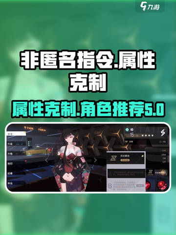 非匿名指令毁属性角色推荐介绍截图1