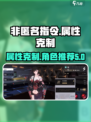非匿名指令毁属性角色推荐介绍