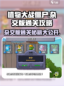 植物大战僵尸杂交版🔥通关秘籍🎉游戏技巧大公开！