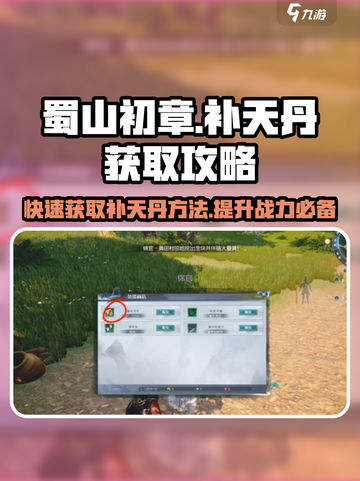 蜀山初章🔥快速获取补天丹秘籍！💡截图1