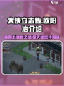 《大侠立志传》欧阳治🔥：游戏最强反派揭秘！