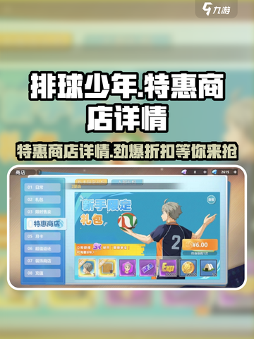 排球少年手游特惠商店🔥超值折扣等你来抢！截图1