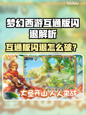 🎮梦幻西游互通版闪退？速看解决妙招！💥截图1