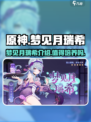 原神梦见月瑞希🔥超好玩角色等你来体验！