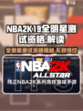 美职篮全明星测试什么时候开放介绍