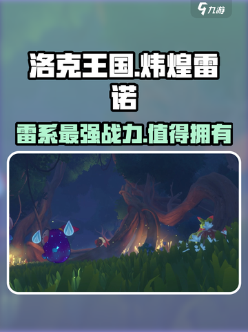洛克王国手游🔥炜煌雷诺超强玩法揭秘⚡截图1