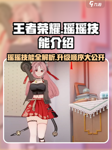 王者荣耀🔥瑶瑶技能胤痕超强解析🎉升级顺序推荐来啦！截图1