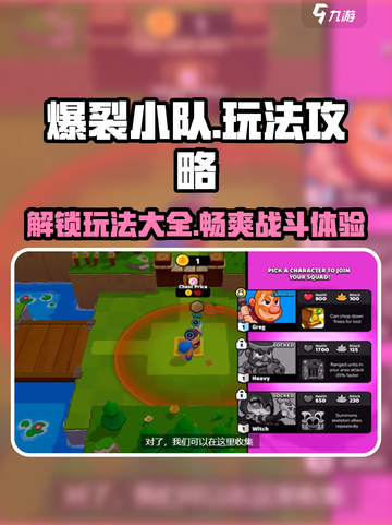 爆裂小队🔥游戏玩法大全，攻略在手，胜利我有！截图1