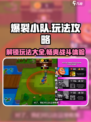 爆裂小队🔥游戏玩法大全，攻略在手，胜利我有！