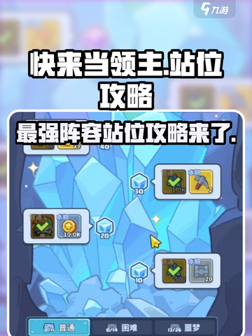 快来当领主站位攻略介绍截图1