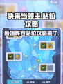快来当领主站位攻略介绍