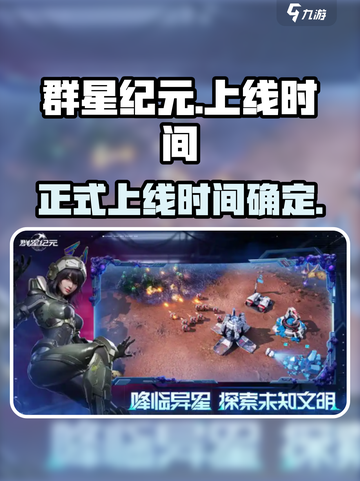 🔥群星纪元上线时间曝光，等你来战！🚀截图1