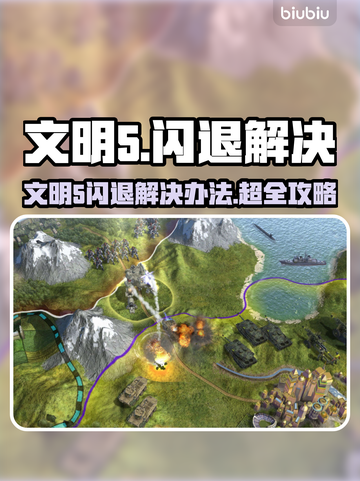 🎮文明5闪退？一招完美解决！截图1