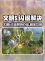 🎮文明5闪退？一招完美解决！