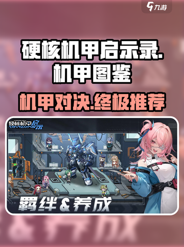 硬核机甲启示录机甲图鉴介绍截图1