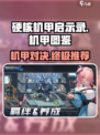 硬核机甲启示录机甲图鉴介绍