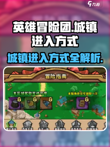 英雄冒险团城镇怎么进介绍截图1