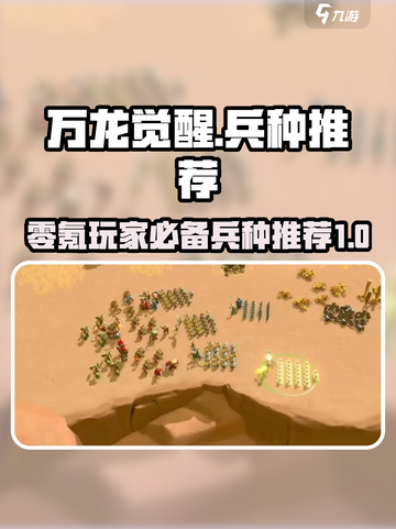 万龙觉醒💥零氪玩家必看！最强兵种推荐🔥截图1