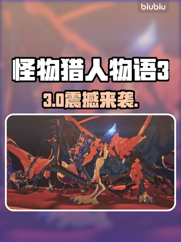 🔥《怪物猎人物语3》发售炸裂！双龙降临⚡截图1