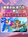 爆裂小队技巧攻略介绍