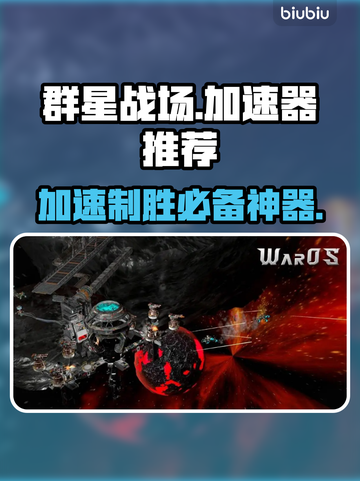 群星战场加速器推荐🌟，玩游戏不卡顿就选它！🔥截图1