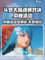 斗罗大陆魂师对决中秋活动有哪些介绍