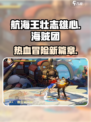 航海王壮志雄心是魔方的吗介绍