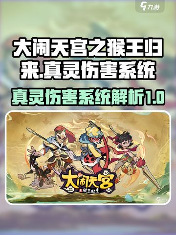 大闹天宫之猴王归来真灵伤害是什么介绍截图1