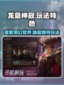 手游龙息神寂玩法一览介绍