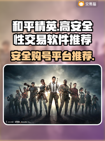 和平精英号交易哪家强？⚡安全平台推荐！截图1