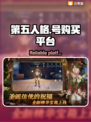 第五人格😎号在哪买？靠谱平台推荐🔥