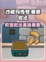 沙威玛传奇薯条装法大揭秘！🔥游戏美食两不误🎮
