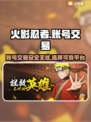 火影手游账号交易🔥哪里买号最靠谱？