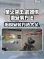 萤火突击武器怎么安装倍镜介绍