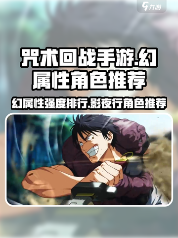 咒术回战手游幻属性角色强度排行介绍截图1