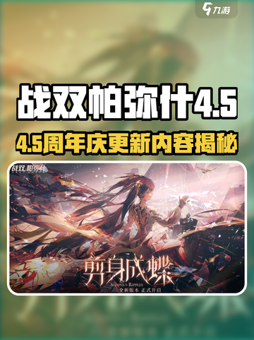 🎉战双帕弥什4.5周年庆大爆料！🎮💥截图1