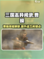 三国志异闻录🔥曹操技能全面解析🎉