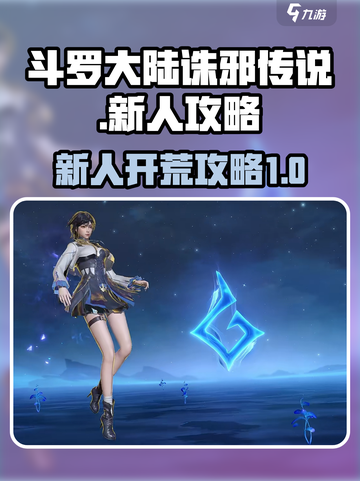 斗罗大陆诛邪传说怎么玩介绍截图1