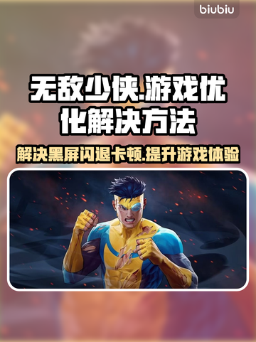 无敌少侠黑屏闪退？❌卡顿延迟丢包解决方法来了！🔥截图1