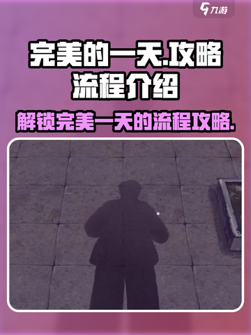 完美的一天手游攻略介绍截图1