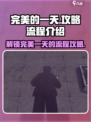 完美的一天手游攻略介绍