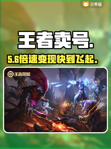 王者荣耀卖号神平台🔥💸截图1